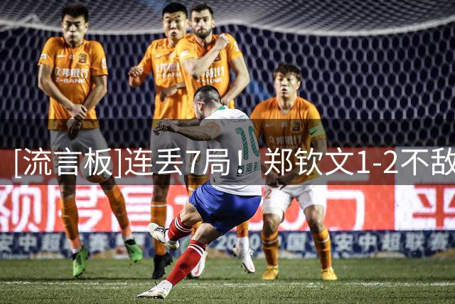 [流言板]连丢7局！郑钦文1-2不敌伊埃拉，止步华盛顿站首轮